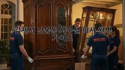 김제시 난봉동 사무실 이사, 완벽 가이드!