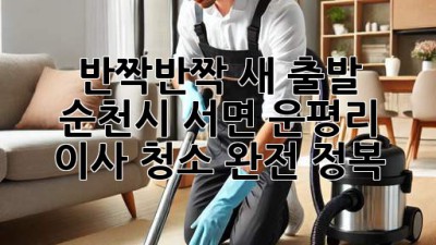 ✨ 반짝반짝 새 출발! 순천시 서면 운평리 이사 청소 완전 정복 ✨