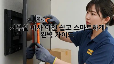 사무실 이사, 이젠 쉽고 스마트하게! 완벽 가이드