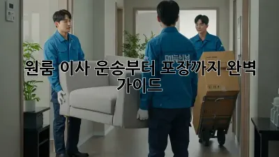 원룸 이사, 운송부터 포장까지 완벽 가이드!