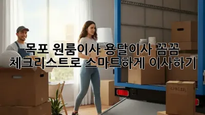 목포 원룸이사 용달이사: 꼼꼼 체크리스트로 스마트하게 이사하기