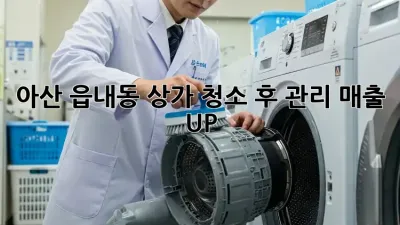 아산 읍내동 상가 청소 후 관리: 매출 UP!