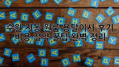 수원 지동 원룸 용달이사 후기: 비용 절약 꿀팁 완벽 정리!