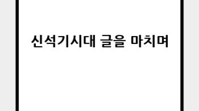 신석기 시대: 혁명적인 도구와 사회 변화 이야기