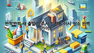 ✨반짝반짝 새 출발! 상주시 인평동 이사 청소 완벽 가이드✨