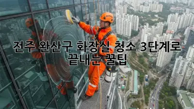 ✨ 전주 완산구 화장실 청소, 3단계로 끝내는 꿀팁! 🚽✨